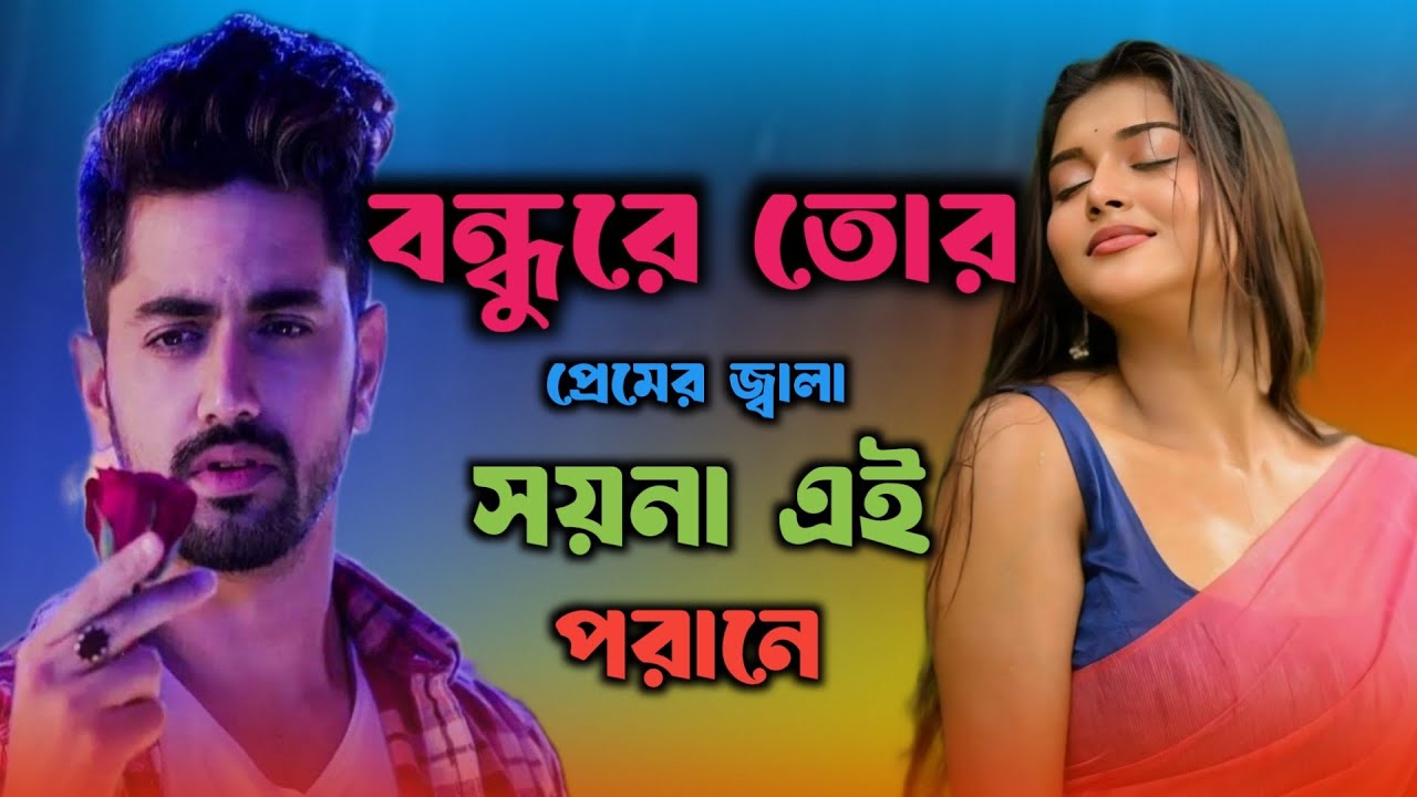 বন্ধুরে তোর প্রেমের জ্বালা সয়না এই পরানে 💔🌹🔥 Bondhu Re Tor Premer Jala Soina Ai Praner | Tiktoksong