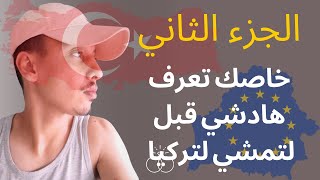 سبب لي خلاني نفكر فالهجرة من تركيا الى اوروبا