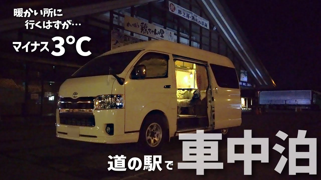 【ハイエースキャンピングカー】湯YOUパークの落とし穴⁈｜暖かい所に行くはずが…｜三度目の正直で行った岐阜県の道の駅が快適そのものでした✨👍