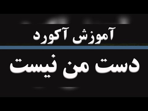 آموزش آکورد دست من نیست از شادمهر عقیلی