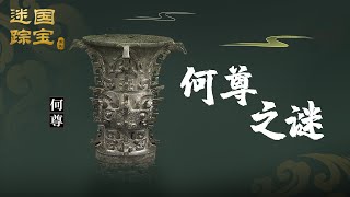 国宝迷踪（第四部）1 何尊之谜 30元的价格，2次易手，10年沉寂 这件青铜尊为什么能成为镇国之宝？20211112 | CCTV百家讲坛官方频道