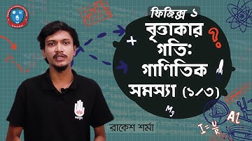 Polytechnic Physics 1, Chapter 3 , HSC- বৃত্তাকার গতি : গাণিতিক সমস্যা [ 1/3 ] পদার্থবিদ্যা গুরুকুল