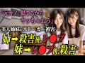 【胸糞】美人姉妹がいきなりレ●プされ即死…