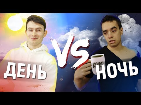 ДЕНЬ vs. НОЧЬ