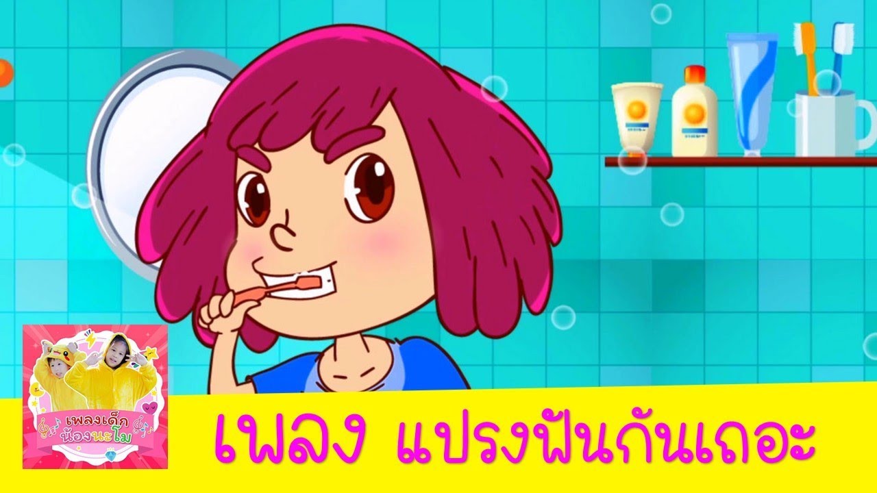 เพลง แปรงฟัน ตื่นเช้าเราแปรงฟัน กินอาหารแล้วเราแปรงฟัน