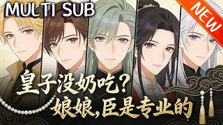 💥【新番上线】《皇子没奶吃？娘娘，臣是专业的》顶级儿科专家穿越成宫廷男月嫂，本想享福却遭各方追杀，且看他凭医术与育儿智谋，在皇宫逆袭求生！#战斗 #anime #斗破动漫 #逆袭