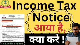 Income Tax Notice को कैसे हैंडल करे। Notice आते ही सबसे पहले क्या चेक करे। #incometaxnotice #tax 