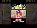 【㊗️40万再生】大先輩とまさかの衣装かぶりで焦るアイドル #月足天音 #fruitszipper #ふるっぱー