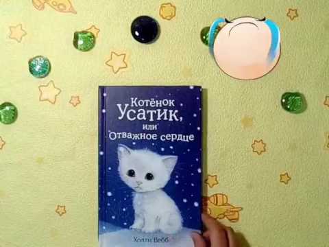 Обзор на книгу "Котёнок Усатик или отважное сердце"🐈💖