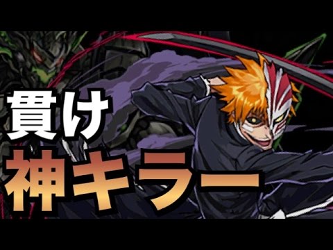 【神キラー】黒崎一護をゴッドラッシュで使ってみた！【パズドラ】