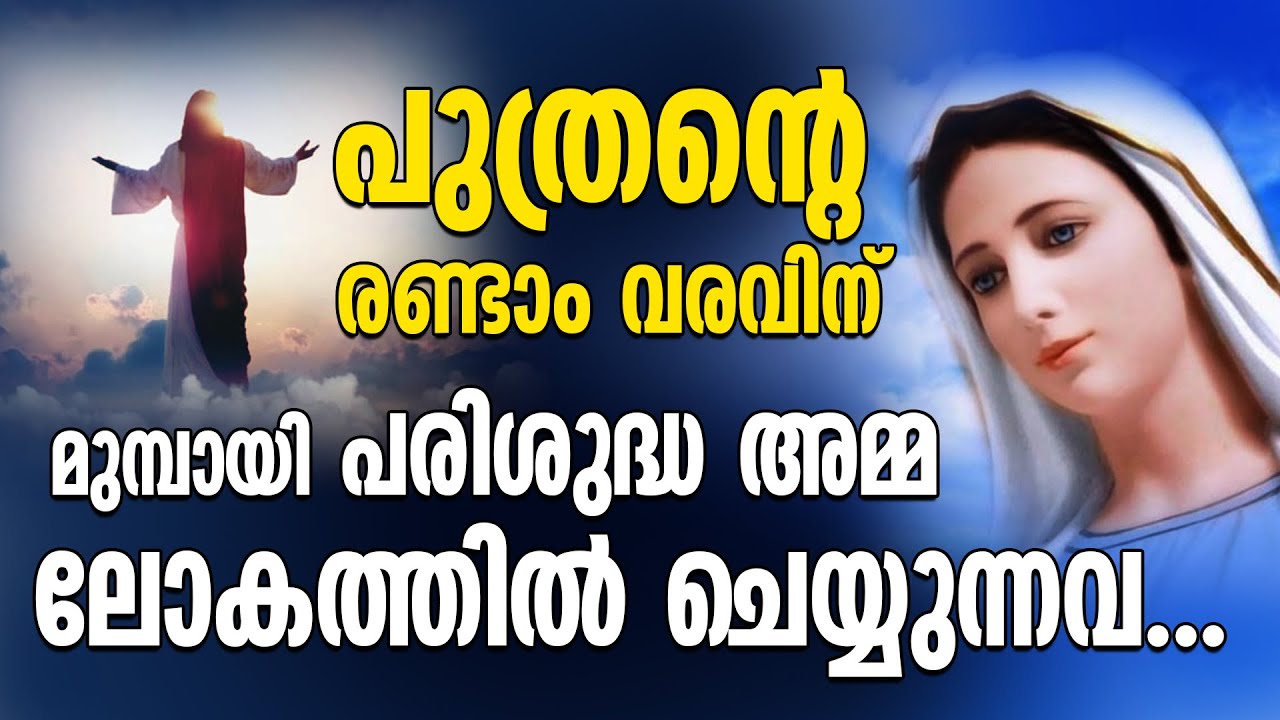 പുത്രന്റെ രണ്ടാം വരവിന് മുമ്പായി പരിശുദ്ധ അമ്മ ലോകത്തിൽ ചെയ്യുന്നവ | MARIYAM KALATHINTE ADAYALAM
