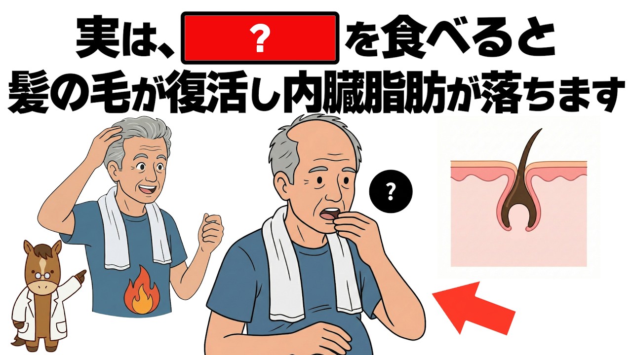 食べるだけで内臓脂肪が消えて毛根が蘇る！？40代からでも遅くない細胞の復活術！【誰かに話したくなる健康雑学】