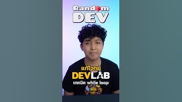 แก้โจทย์ DevLab ด้วยเทคนิค while loop  | Rand🎲m Dev EP.6 #randomdev  #devlab #whileloop #borntoDev