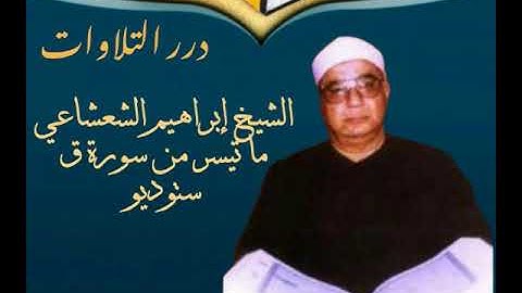 الشيخ إبراهيم عبدالفتاح الشعشاعي ما تيسر من سورة ق ستوديو