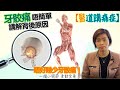 【醫道講痛症】牙骹痛 勿忽視 可能同肌力失𧗾有關｜薛詠珊醫生｜Dr Regina Sit