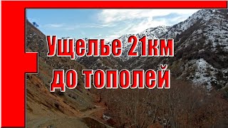 Ущелье 21 км - Тополиная роща, Варзоб, горы Таджикистана - слайд-шоу