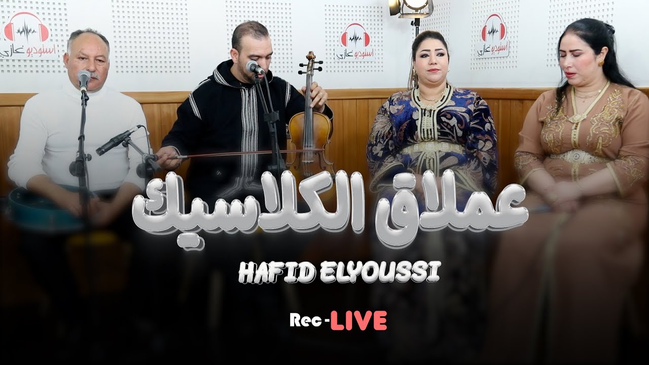 Hafid lyoussi (live) awa ge3ydni gan a3zab جديد حفيض اليوسي والمجموعة الرائعة
