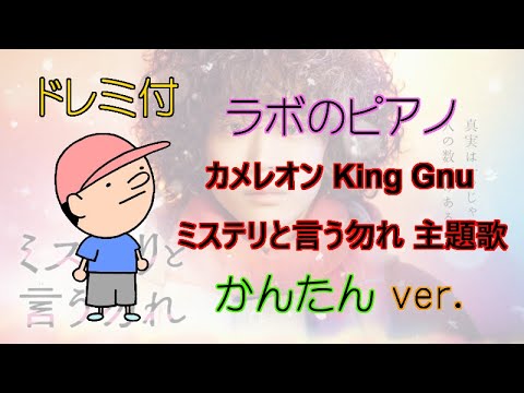 【初心者のための簡単ピアノ♪】カメレオン King Gnu『ミステリと言う勿れ』主題歌 ドレミ付 楽譜＆鍵盤 かんたんver.
