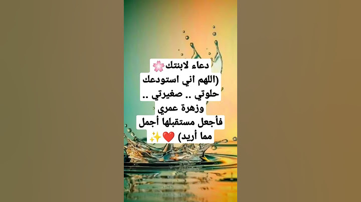 دعاء لابنتك🌸اللهم اني استودعك حلوتي .. صغيرتي .. وزهرة عمريفأجعل مستقبلها أجمل مما أريد) ❤✨