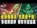 股民賺翻!台股飆漲1376點「多檔亮燈漲停」0050重返百元 分析師急示警:這「1大族群」短線當心|TVBS新聞 @TVBSNEWS01