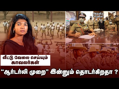 "ஆர்டர்லி முறை" இன்னும் தொடர்கிறதா ? | Agni Sirage