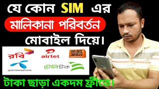 SIM Card Ownership Transfer On Mobile || সিম কার্ডের মালিকানা পরিবর্তন করুন সহজেই অনলাইনে।