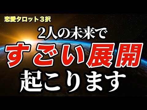 【未来永劫】2人の未来ですごい展開起こります。これから迎える、2人が再び強く結ばれる最高峰のゴール。 