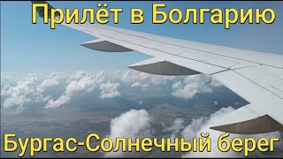 Прилёт в Болгарию-Бургас-Автобус из аэропорта до Солнечного берега/Burgas-Sunny beach July 2022