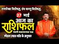 Aaj ka Rashifal 27 मई || आज की भविष्यवाणी और समाधान - संतोष जी के साथ परामर्श #astrofriend