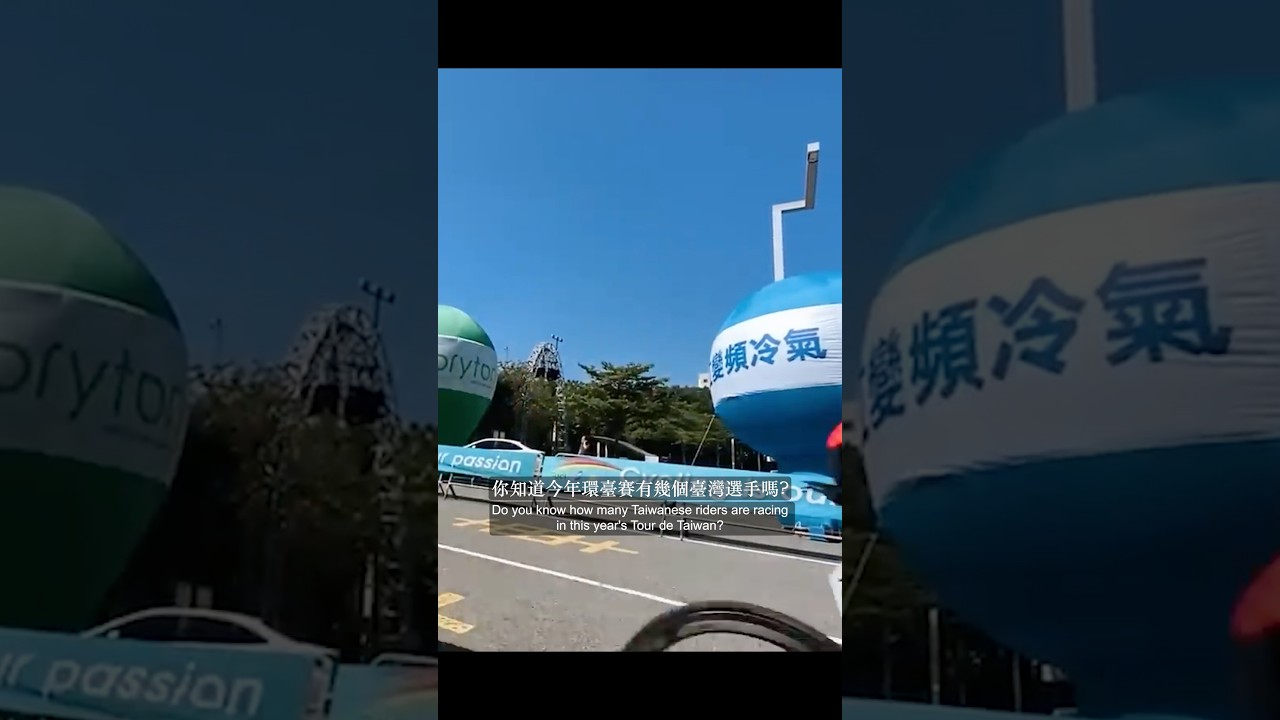 你知道環台賽有幾位台灣選手嗎? 縮圖