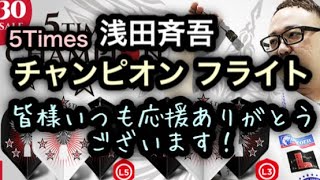 【ダーツ】皆様ありがとう！【新商品 チャンピオンフライト】