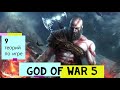 God of War 5. Девять теорий по игре для PlayStation 5 (God of War Ragnarek)