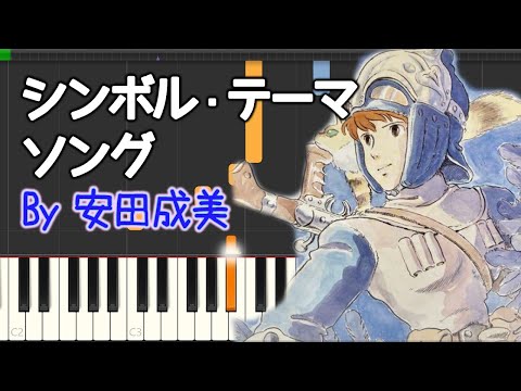 風の谷のナウシカ【シンボルテーマソング】ピアノ 安田成美