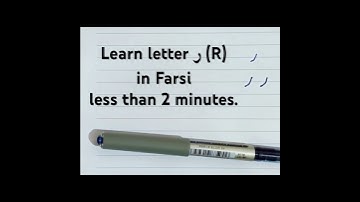 Learn letter ر (R) in Farsi language less than 2 minutes. #farsi #learnfarsi