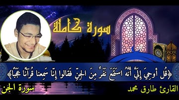꧁࿇ سورة الجن: تلاوة مؤثرة تهتز لها القلوب - رحلة ايمانية في آيات مباركة{القارئ طارق محمد} ࿇꧂
