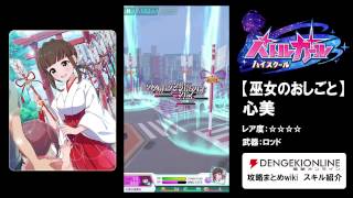 『バトルガール』【巫女のおしごと】心美スキル紹介