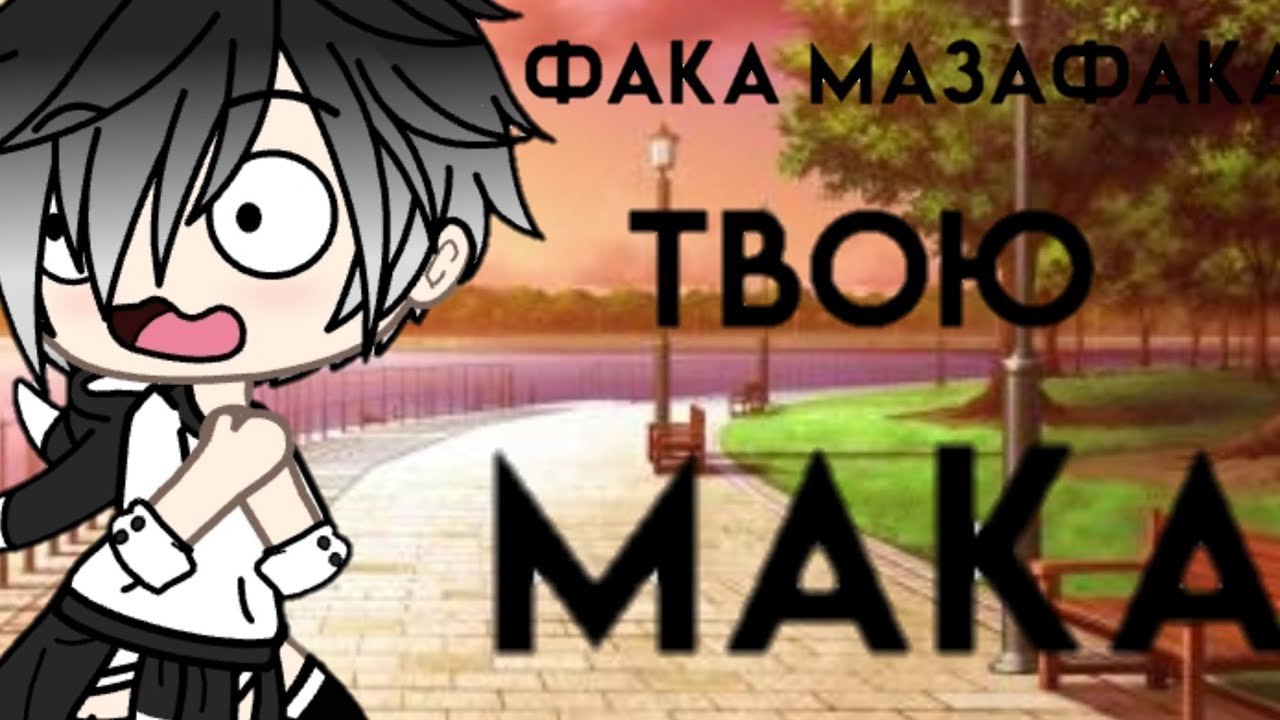 Маза фака музыка