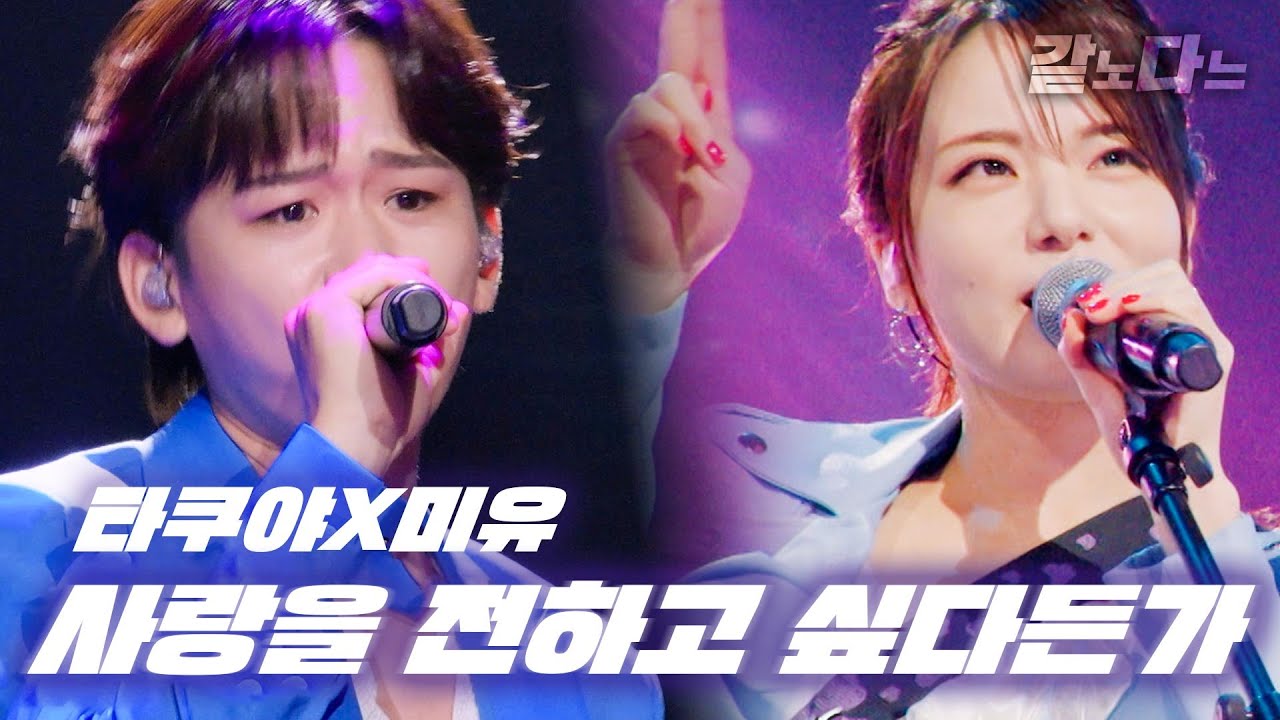 [같은노래 다른느낌] [同じ歌、違う感じ] 사랑을 전하고 싶다든가(愛を伝えたいだとか)