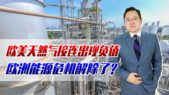 欧洲不缺气了？欧美天然气接连出现负值，欧洲能源危机解除了吗？ - 天天要闻