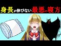 【最低最悪】身長が伸びなくなる最悪の寝方3選 ~この睡眠習慣では成長ホルモンが分泌しない~