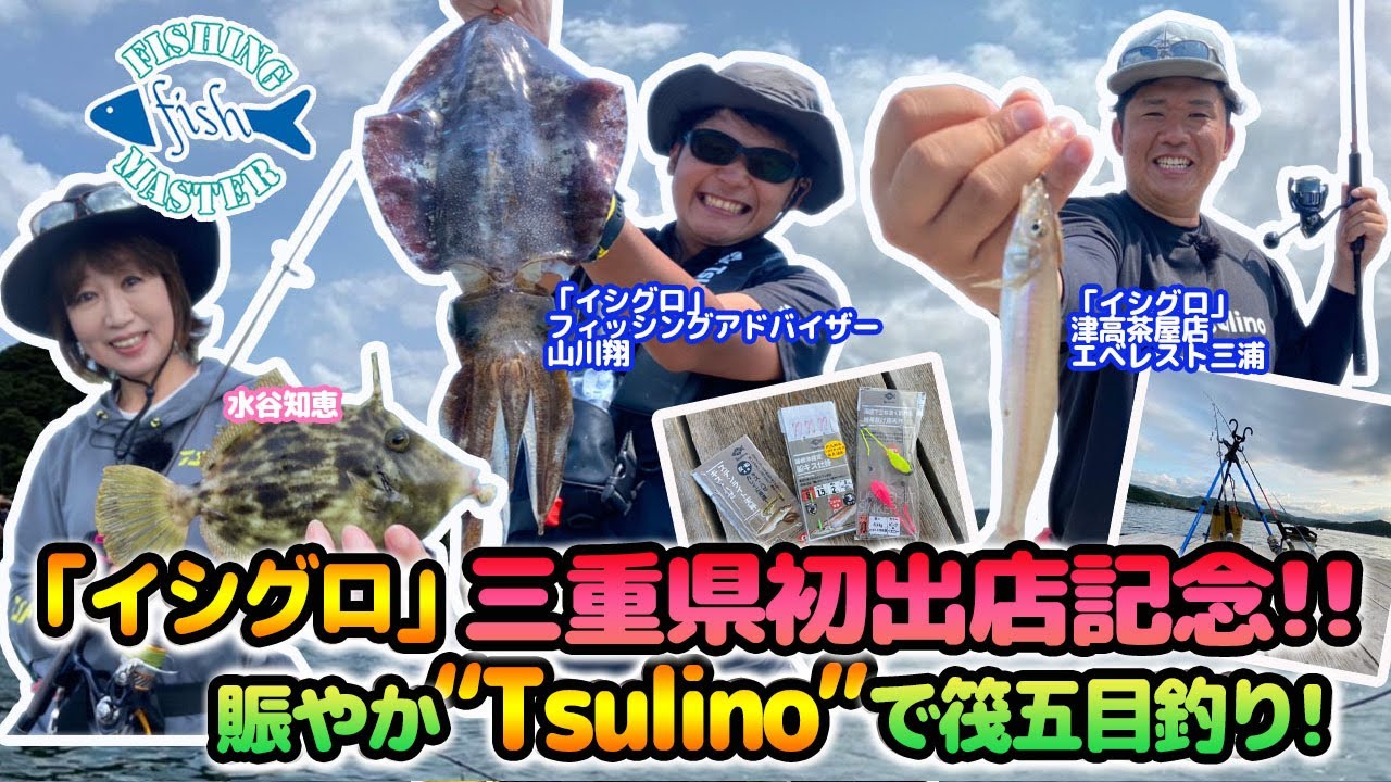 フィッシングマスター イシグロ 三重県初出店記念 賑やか Tsulino で筏五目釣り Youtube フィッシングマスター イシグロ 三重県初出店記念 賑やか Tsulino で筏五目釣り Youtube