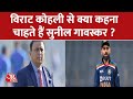 क्रिकेट की बात Vikrant Gupta के साथ, Virat Kohli से क्या कहना चाहते हैं Sunil Gavaskar ?