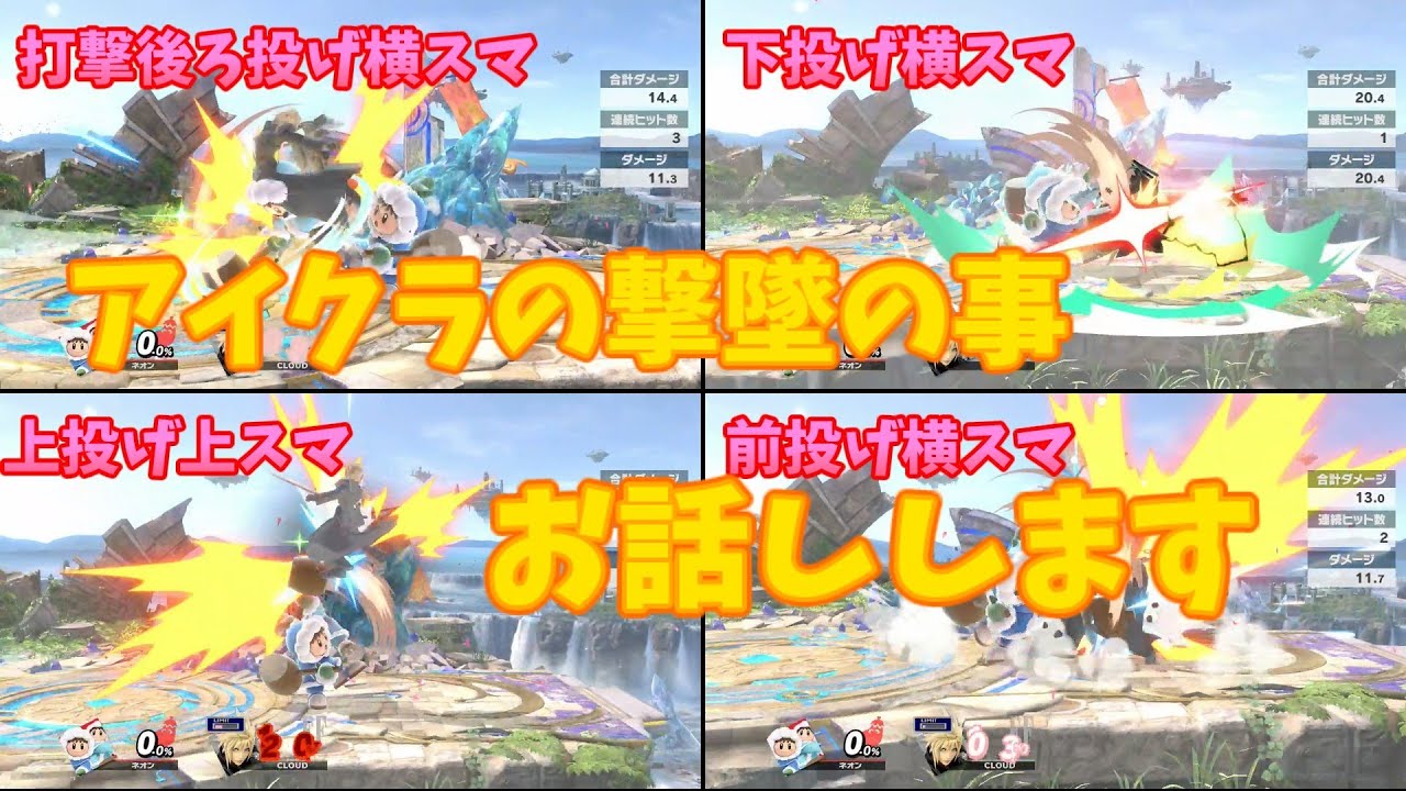 【アイクラ】即死コンボや撃墜によく使ってるものを紹介します！