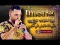 الشاب عماد الراي ملي خدعتيني في عقلي Imed Rai Koktel 2026 