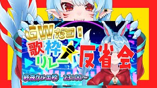 【雑談】歌枠リレー反省会【Vtuber】