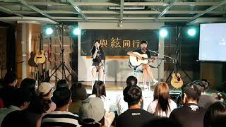 20180913 與絃同行 3 南山南（淑琳，柏翰）