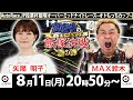 2025/8/11(月)飯塚オート公式「真夜中の飯塚決戦～夏の陣～ザ・ドリームマッチ～オーバーミッドナイトオートレース２日目