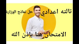 #امتحان مجمع/حل نماذج وزارة التربية والتعليم للصف الثالث الاعدادى ترم أول لن يخرج عنها الامتحان