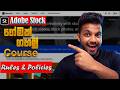 Adobe Stock වලින් මුදල් උපයමු | Complete Beginner Course | ඔයාලගෙ දැවෙන 🔥 ප්‍රශ්ණ වලට පිළිතුරු 👌😎