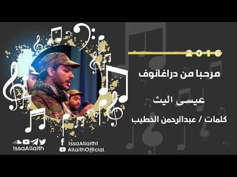 مرحبا من دراغنوف عيسى الليث
